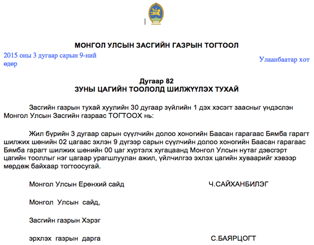 Өвлийн цагийн хуваарьт шилжинэ